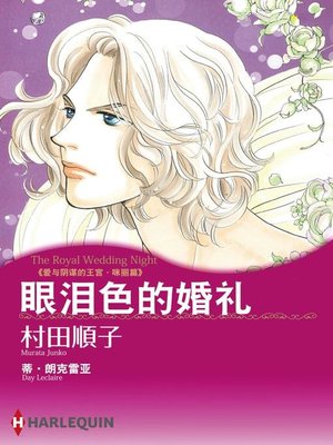 cover image of 眼泪色的婚礼－爱与阴谋的王宫．咪丽篇